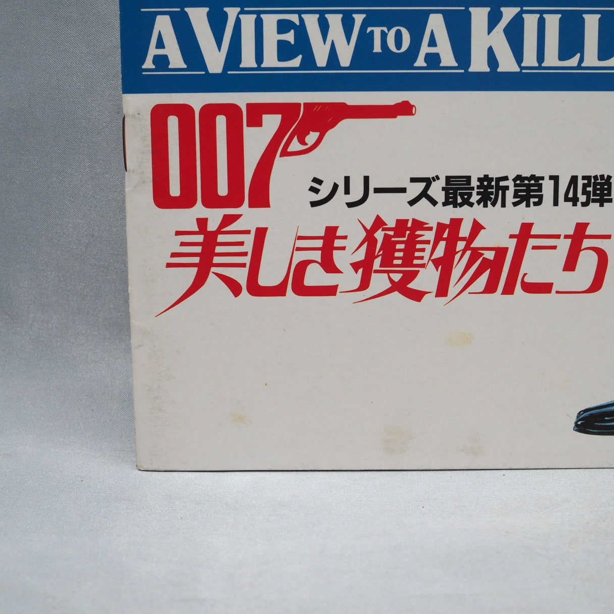 007 A VIEW TO A KILL