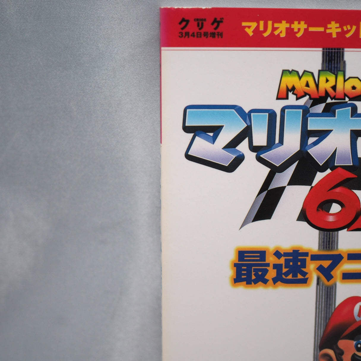 MARIO KART 64 Fastest Manual
