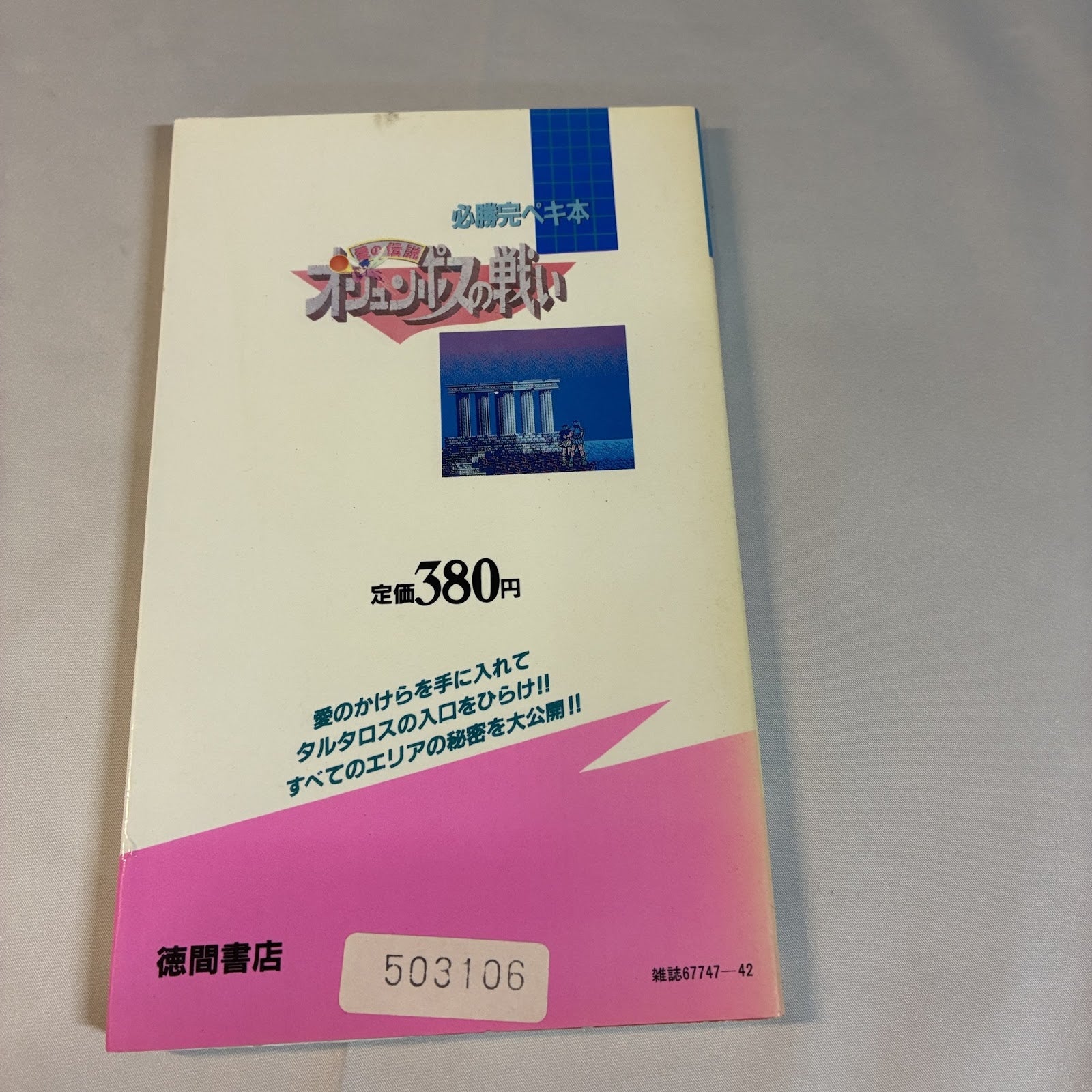 The Battle of Olympus Hisshou Kanpeki Book - Famicom (Tokuma Shoten) Japan – Japanese retro console – Enjoy Game Japan