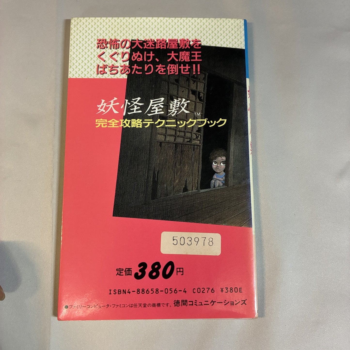 Yokai Yashiki Complete Technique Book - Famicom Disk System (Tokuma) Japan