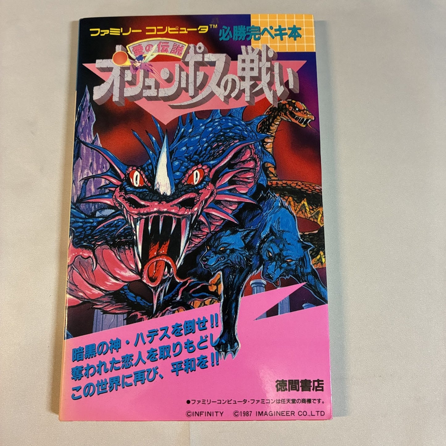 The Battle of Olympus Hisshou Kanpeki Book - Famicom (Tokuma Shoten) Japan
