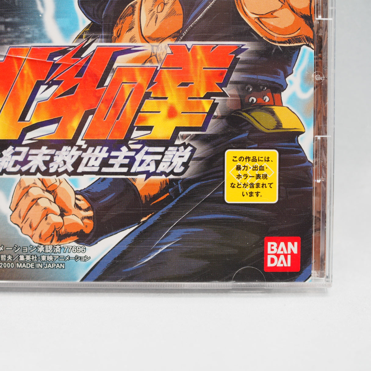 HOKUTO NO KEN SEIKIMATSUKYUSEISYU DENSETSU