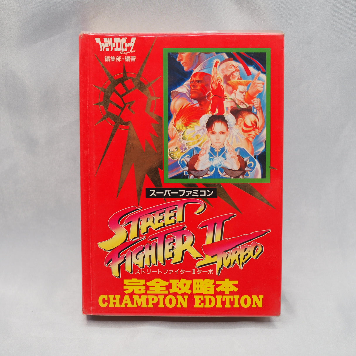 STREET FIGHTER II 2 TURBO Champion Edition Guide Book